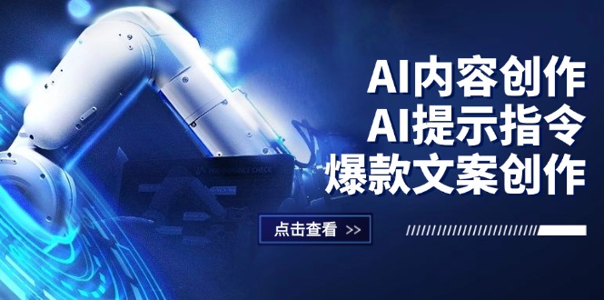 （12397期）AI内容创作：AI提示指令+爆款文案创作，短视频/小红书/公众号全攻略-创学资源站