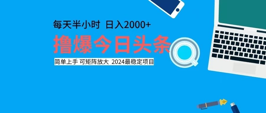 （12401期）撸今日头条，单号日入2000+可矩阵放大-创学资源站