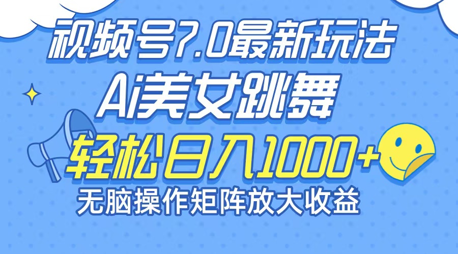 （12403期）最新7.0暴利玩法视频号AI美女，简单矩阵可无限发大收益轻松日入1000+-创学资源站