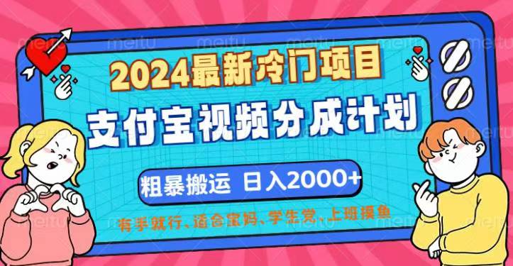 （12407期）2024最新冷门项目！支付宝视频分成计划，直接粗暴搬运，日入2000+，有…-创学资源站