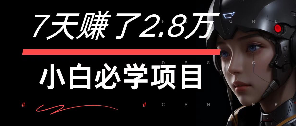 7天赚了2.8万！每单利润最少500+，轻松月入7万+小白有手就行-创学资源站