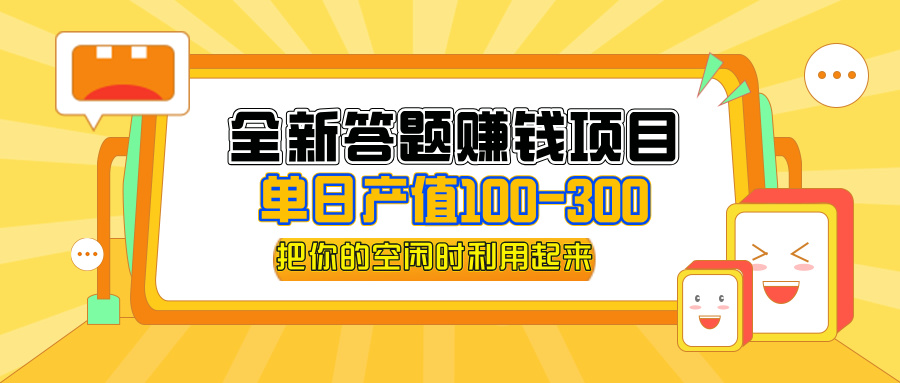 （12430期）全新答题赚钱项目，单日收入300+，全套教程，小白可入手操作-创学资源站