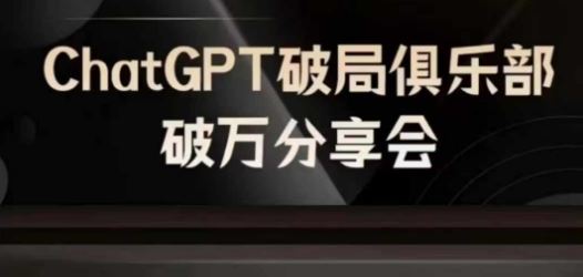 AI破局俱乐部-ChatGPT破局俱乐部破万分享会，AI时代来临，未来已来-创学资源站