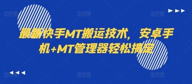 最新快手MT搬运技术，安卓手机+MT管理器轻松搞定-创学资源站