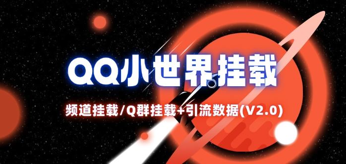 QQ小世界_频道挂载Q群挂载教程+引流数据分析(V2.0)-创学资源站