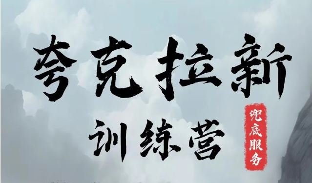 夸克网盘拉新训练营，要在没有天花板的项目里赚钱-创学资源站