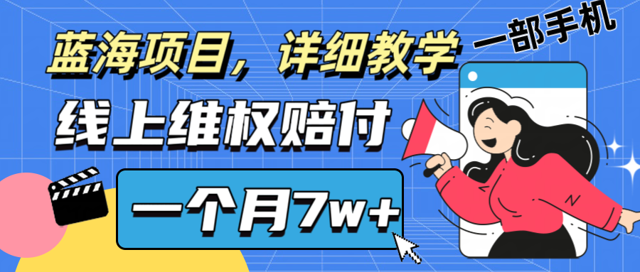 通过线上维权赔付1个月搞了7w+详细教学一部手机操作靠谱副业打破信息差-创学资源站