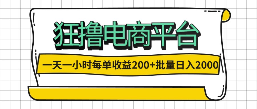（12463期）一天一小时 狂撸电商平台 每单收益200+ 批量日入2000+-创学资源站