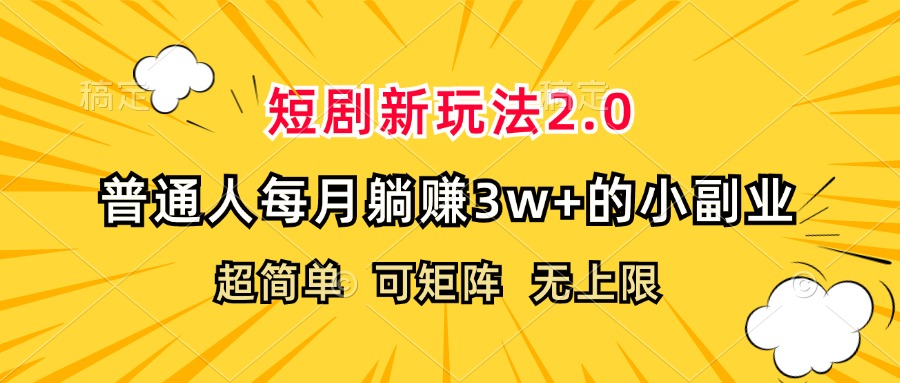 （12472期）短剧新玩法2.0，超简单，普通人每月躺赚3w+的小副业-创学资源站