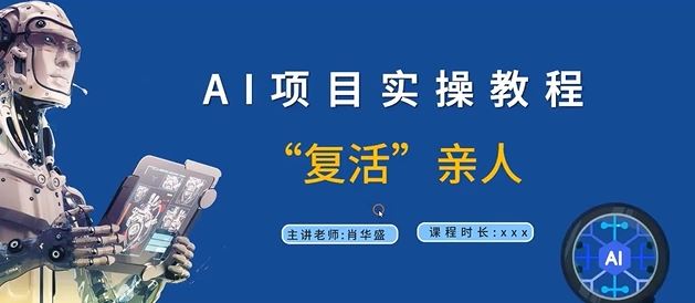 AI项目实操教程，“复活”亲人【9节视频课程】-创学资源站