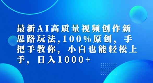 最新AI高质量视频创作新思路玩法，100%原创，手把手教你，小白也能轻松上手【揭秘】-创学资源站