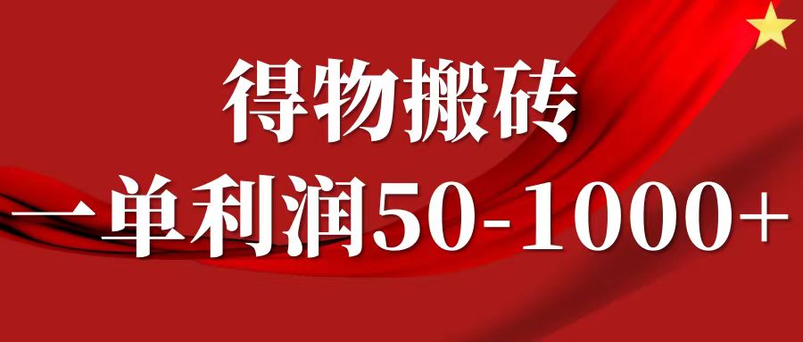 一单利润50-1000+，得物搬砖项目无脑操作，核心实操教程-创学资源站