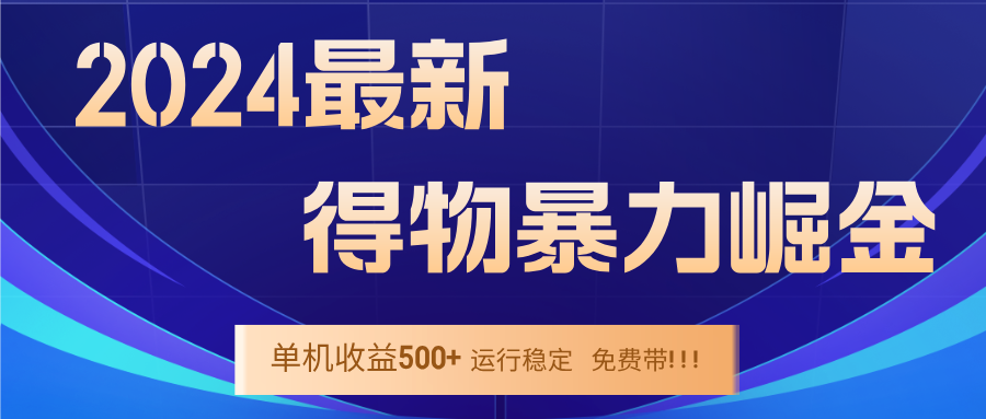 2024得物掘金 稳定运行9个多月 单窗口24小时运行 收益300-400左右-创学资源站
