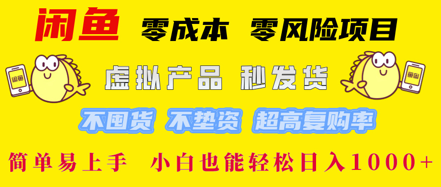 闲鱼 零成本 零风险项目 虚拟产品秒发货 不囤货 不垫资 超高复购率  简…-创学资源站