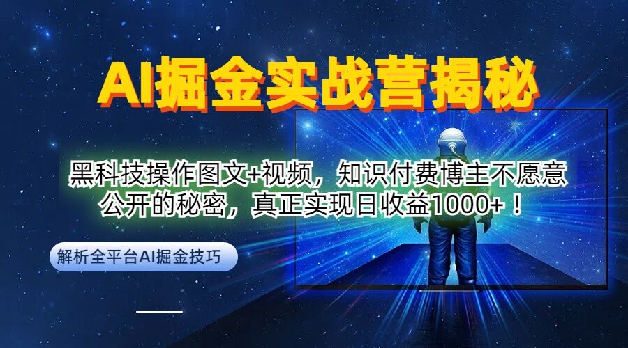 AI掘金实战营：黑科技操作图文+视频，知识付费博主不愿意公开的秘密，真正实现日收益1k【揭秘】-创学资源站