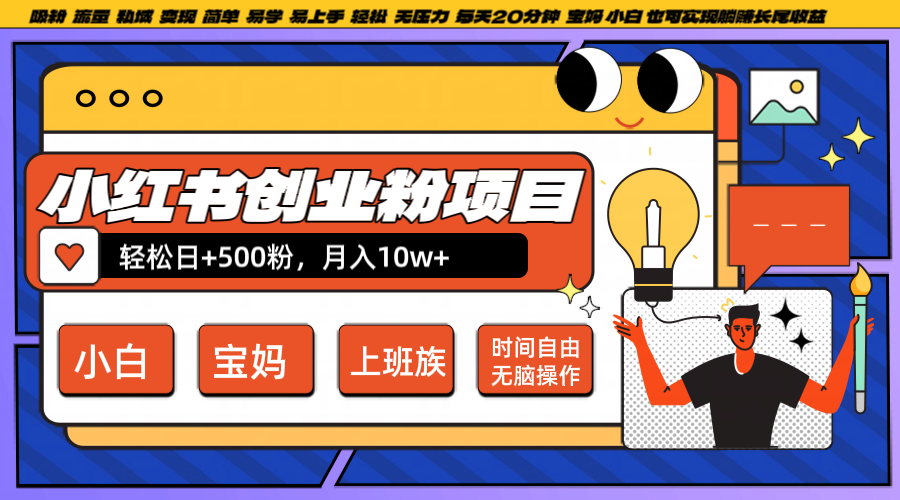 小红书创业粉日+500，月入10W+，无脑操作，每天20分钟-创学资源站