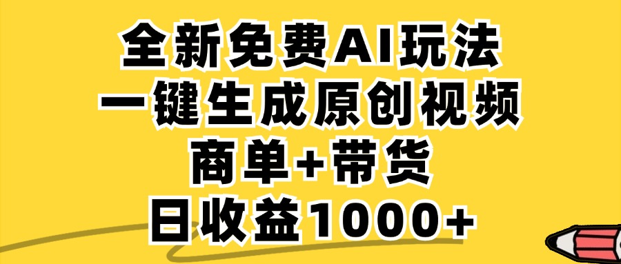 免费无限制，AI一键生成小红书原创视频，商单+带货，单账号日收益1000+-创学资源站