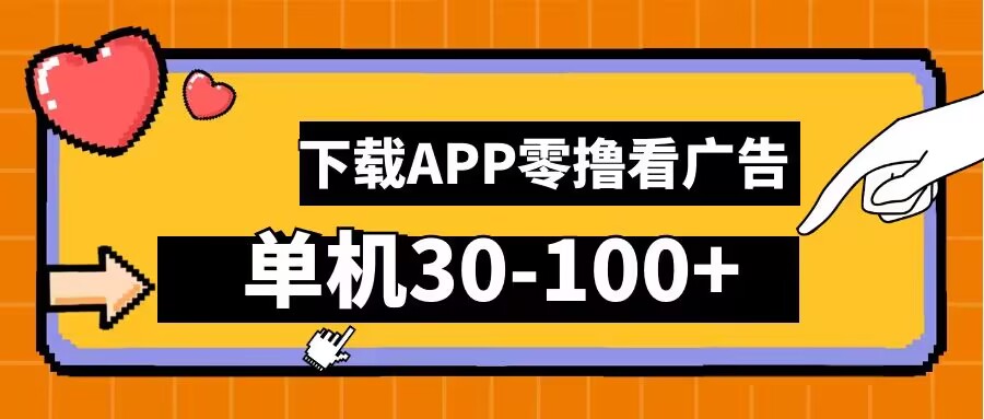 零撸看广告，下载APP看广告，单机30-100+安卓手机就行【揭秘】-创学资源站
