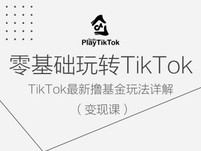 零基础玩转TiKToK变现课，TikTok最新撸基金玩法详解-创学资源站