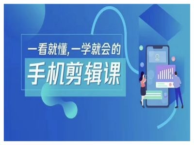 抖音手机剪辑运营变现课，一看就懂，一学就会的-创学资源站