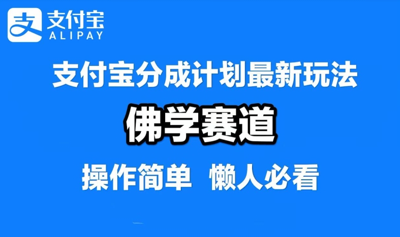 支付宝分成计划，佛学赛道，利用软件混剪，纯原创视频，每天1-2小时，保底月入过W【揭秘】-创学资源站