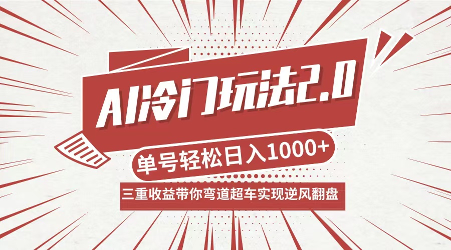 AI冷门玩法2.0升级版，分成收益+带货+收徒弟，多种变相方式，日入1000+…-创学资源站