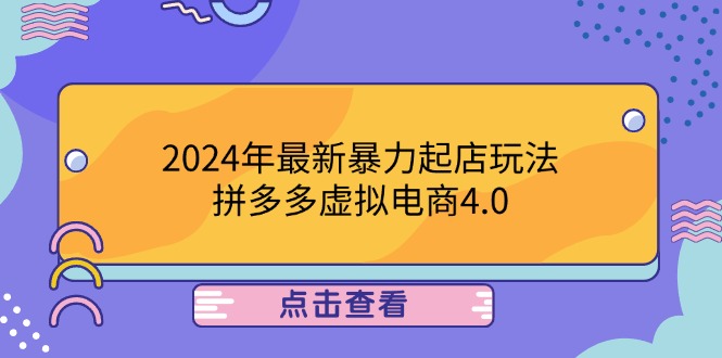 2024年最新暴力起店玩法，拼多多虚拟电商4.0，24小时实现成交，单人可以..-创学资源站