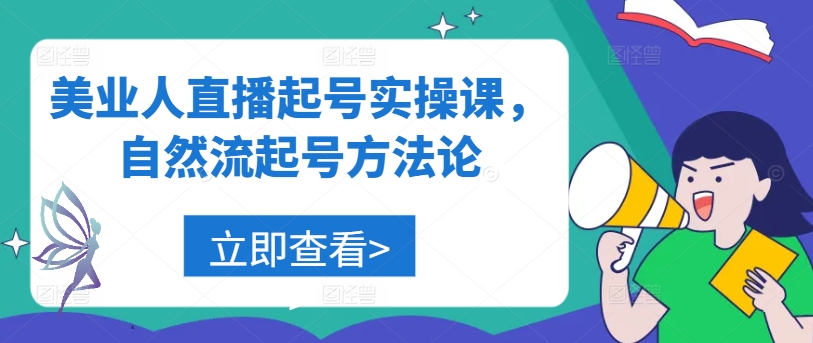 美业人直播起号实操课，自然流起号方法论-创学资源站