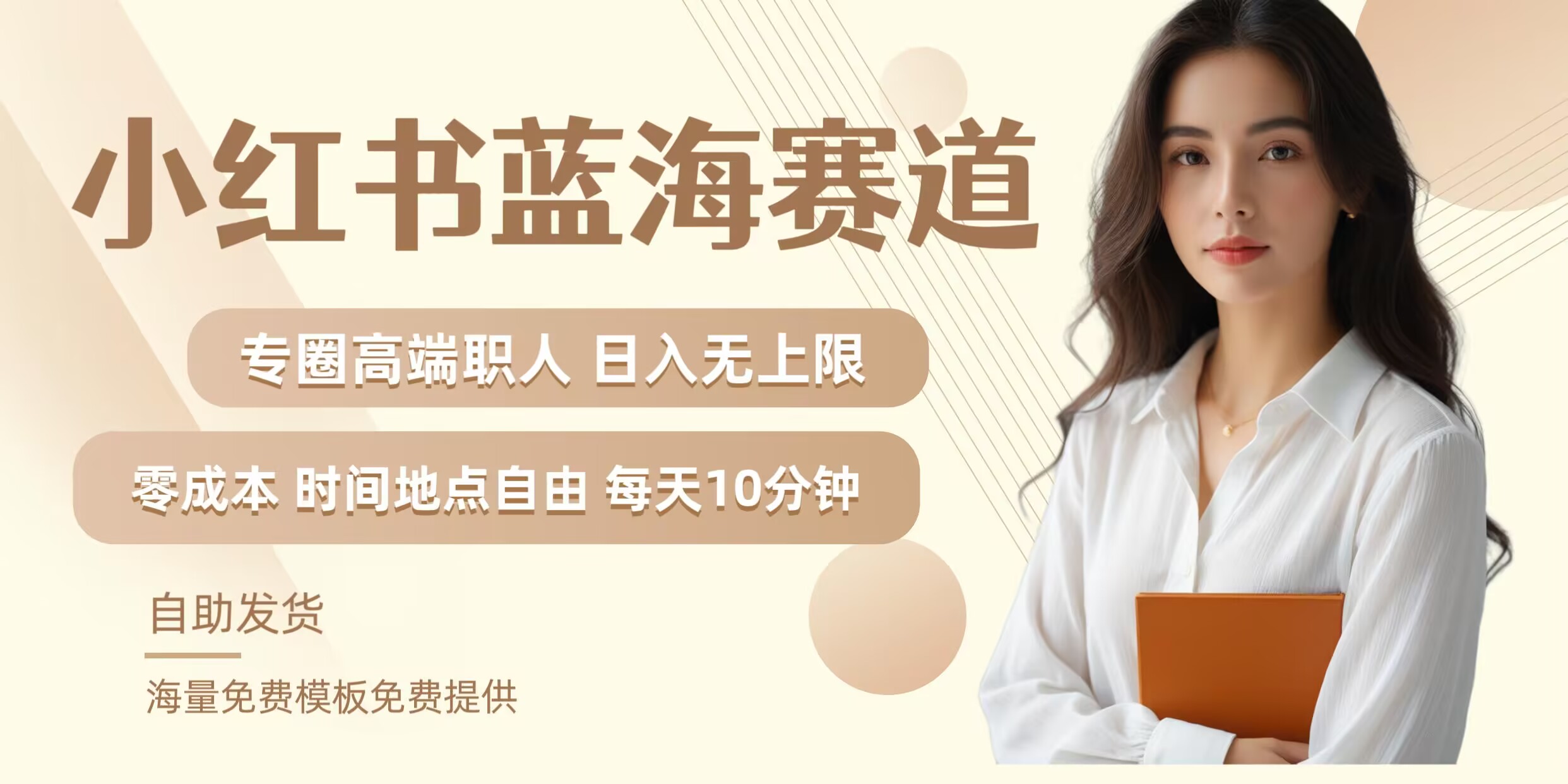 小红书蓝海赛道，圈中高端职场人，月入无上限，可矩阵，内含私域实操教程!-创学资源站