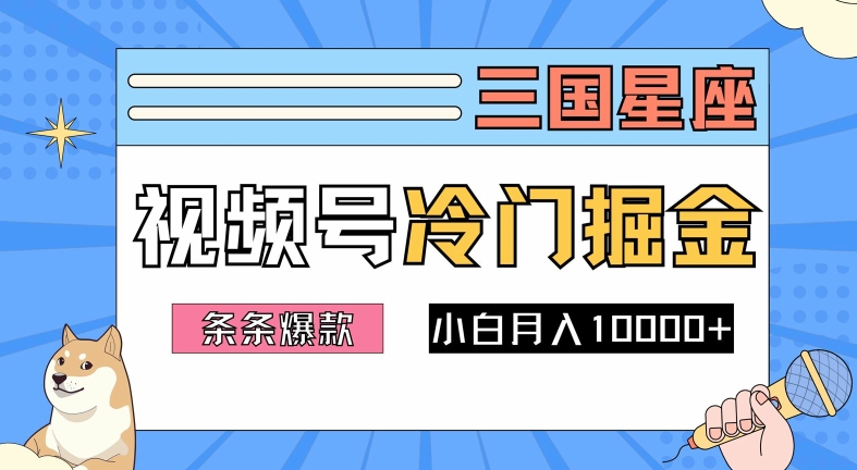 2024视频号三国冷门赛道掘金，条条视频爆款，操作简单轻松上手，新手小白也能月入1w-创学资源站