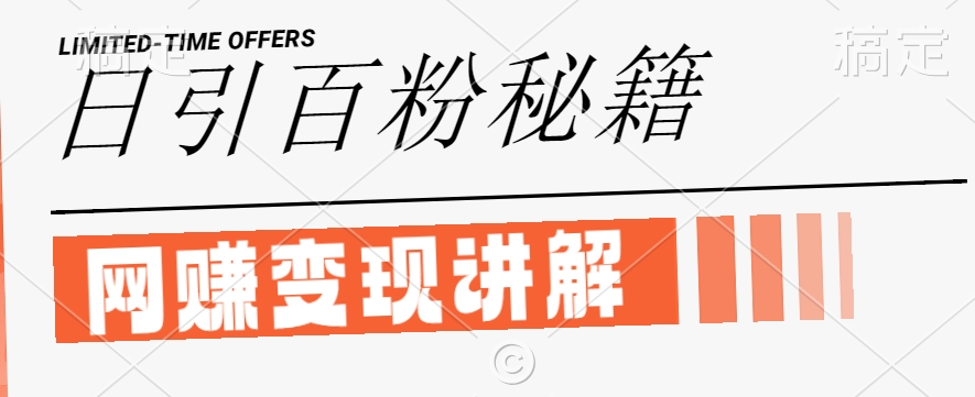 最新闲鱼引流创业粉，日引100+，网创项目虚变现讲解【揭秘】-创学资源站