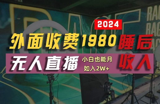外面收费1980的支付宝无人直播技术+素材，认真看半小时就能开始做，真正睡后收入【揭秘】-创学资源站