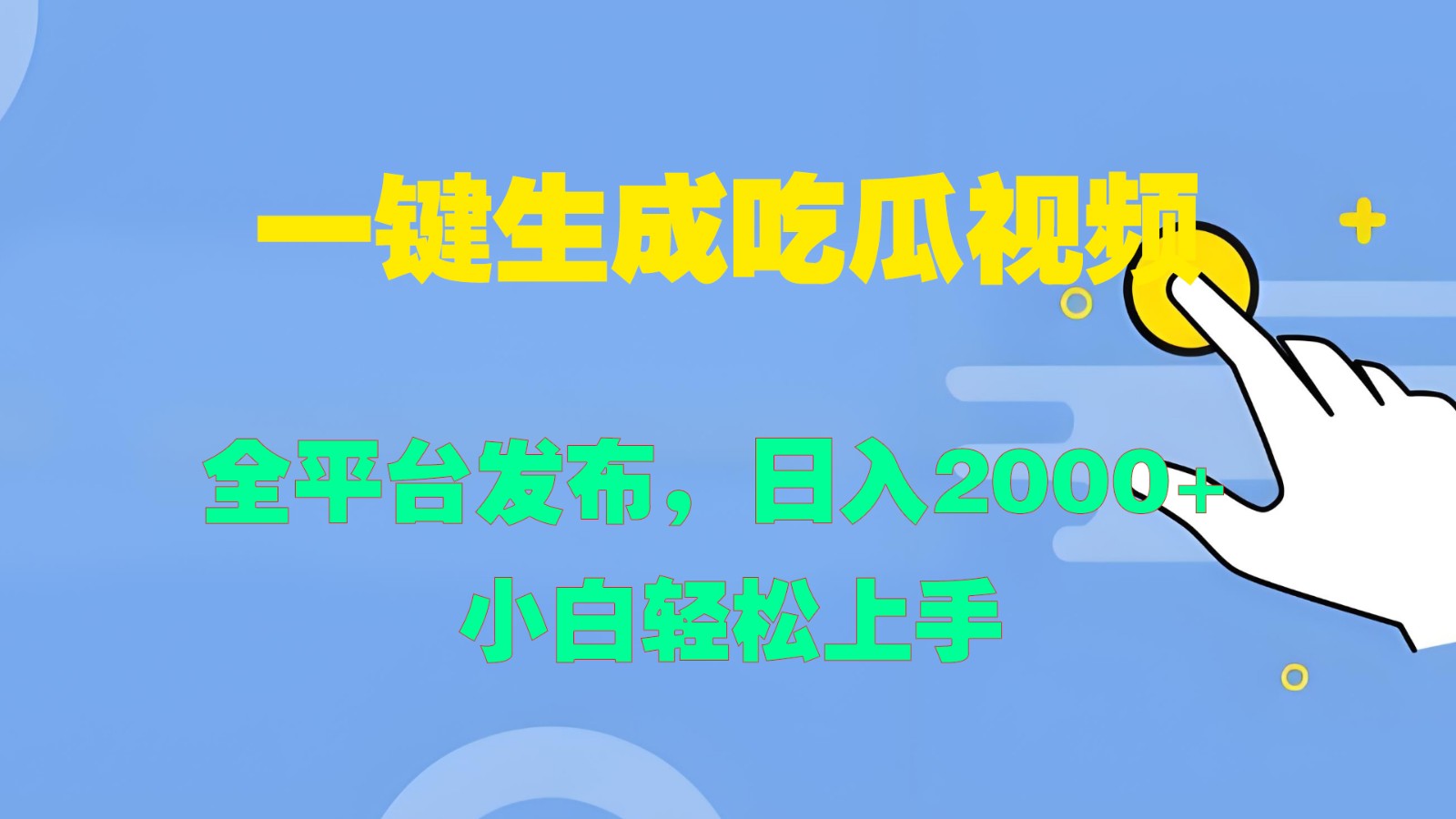 一键生成吃瓜视频,全平台发布,日入2000+ 小白轻松上手-创学资源站