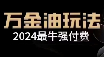 2024最牛强付费,万金油强付费玩法,干货满满,全程实操起飞-创学资源站