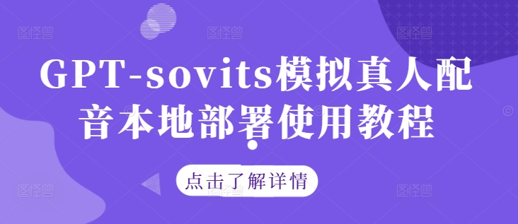 GPT-sovits模拟真人配音本地部署使用教程-创学资源站