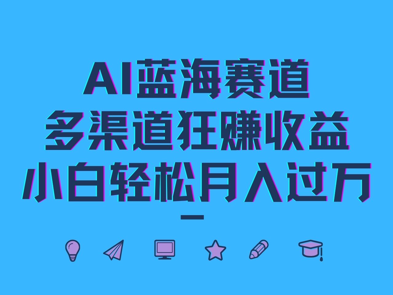 AI蓝海赛道，多渠道狂赚收益，小白轻松月入过万-创学资源站