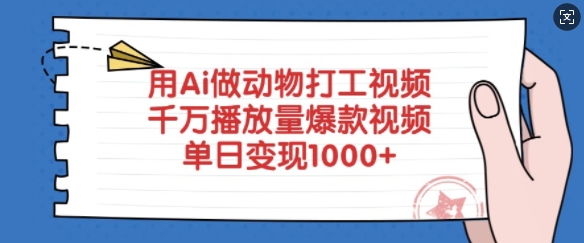 用Ai做动物打工视频，千万播放量爆款视频，单日变现多张-创学资源站