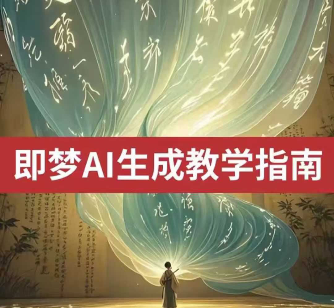 2025即梦ai生成视频教程，一学就会国内免费文字生成视频图片生成视频-创学资源站