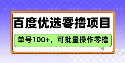 百度优选推荐官玩法，单号日收益3张，长期可做的零撸项目-创学资源站