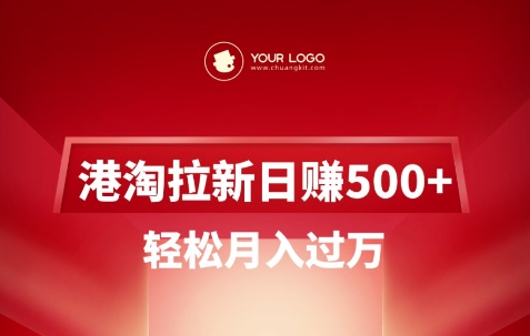 港淘拉新项目日入5张，轻松月入过W-创学资源站