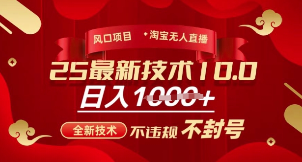 2025年淘宝无人直播带货10.0，全新技术，不违规，不封号，纯小白操作，日入多张【揭秘】-创学资源站