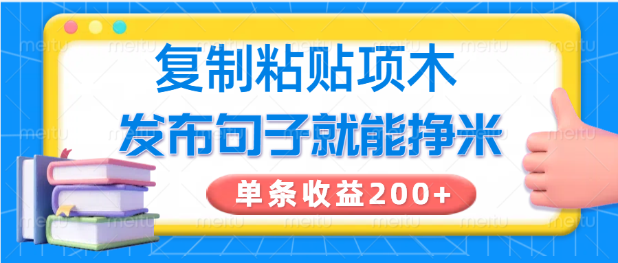 复制粘贴小项目，发布句子就能赚米，单条收益200+-创学资源站