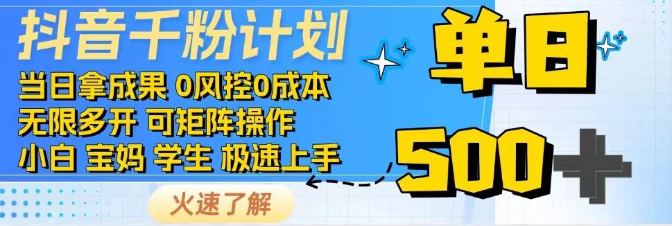抖音千粉计划，日入500+，包落地，当日拿成果-创学资源站