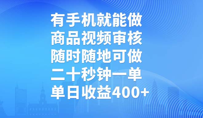有手机就能做，商品视频审核，随时随地可做，二十秒钟一单，单日收益400+-创学资源站