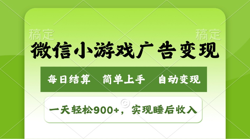 小游戏广告变现玩法，一天轻松日入900+，实现睡后收入-创学资源站