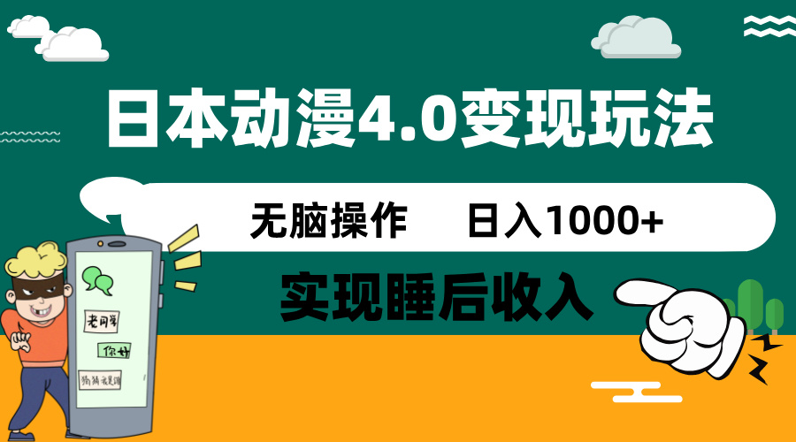 日本动漫4.0火爆玩法，零成本，实现睡后收入，无脑操作，日入1000+-创学资源站