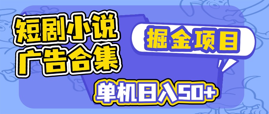 短剧小说合集广告掘金项目，单机日入50+-创学资源站