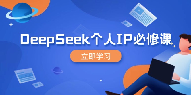 DeepSeek个人IP必修课，打造IP、裂变粉丝，轻松放大营销能翻百倍-创学资源站