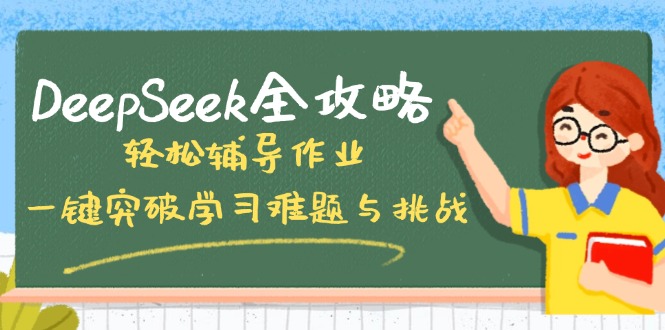 DeepSeek全攻略，轻松辅导作业，一键突破学习难题与挑战！-创学资源站