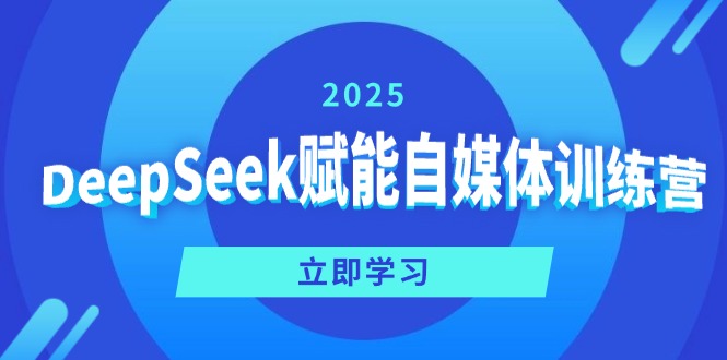 DeepSeek赋能自媒体训练营，定位、变现、爆文全攻略！-创学资源站